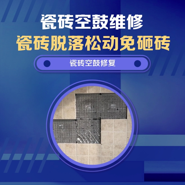 尖山瓷砖空鼓维修公司分享卫生间墙面瓷砖空鼓面积较大时，如何进行注浆修补？