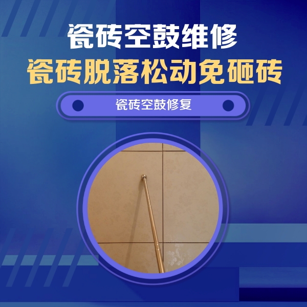 尖山瓷砖空鼓维修公司分享如何判断瓷砖空鼓的面积？