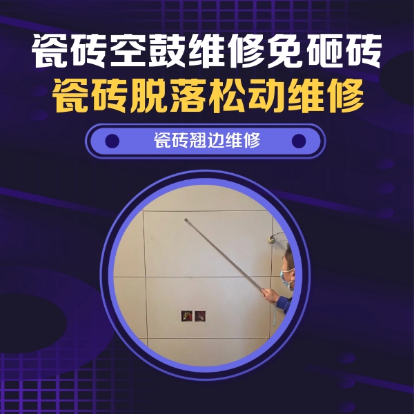 尖山瓷砖空鼓维修公司分享瓷砖空鼓面积较大时，除了注浆修补还有哪些维修方法？