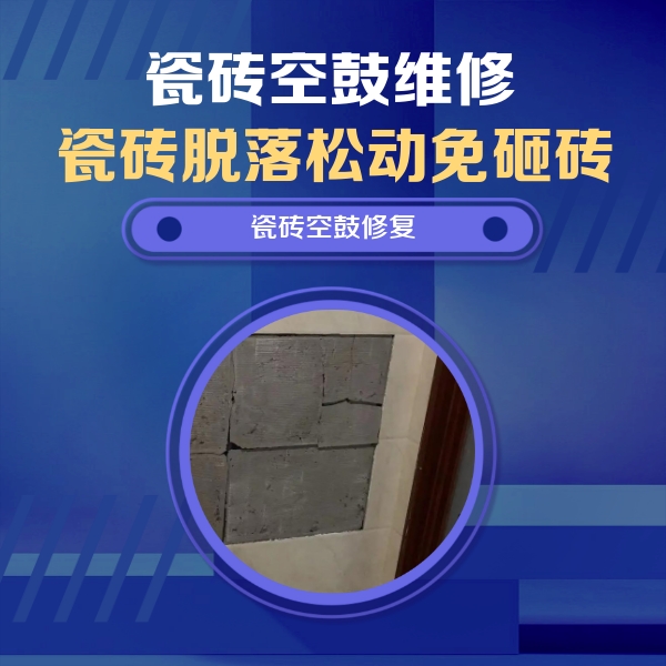 尖山瓷砖空鼓维修公司分享砖缝注浆修补空鼓的注意事项有哪些？
