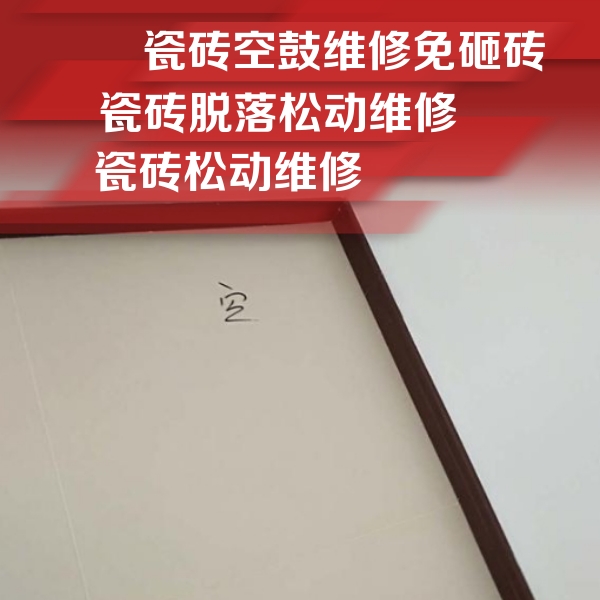 尖山瓷砖空鼓维修公司分享卫生间墙面瓷砖空鼓