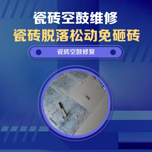 尖山瓷砖空鼓维修公司分享瓷砖松动维修的方法