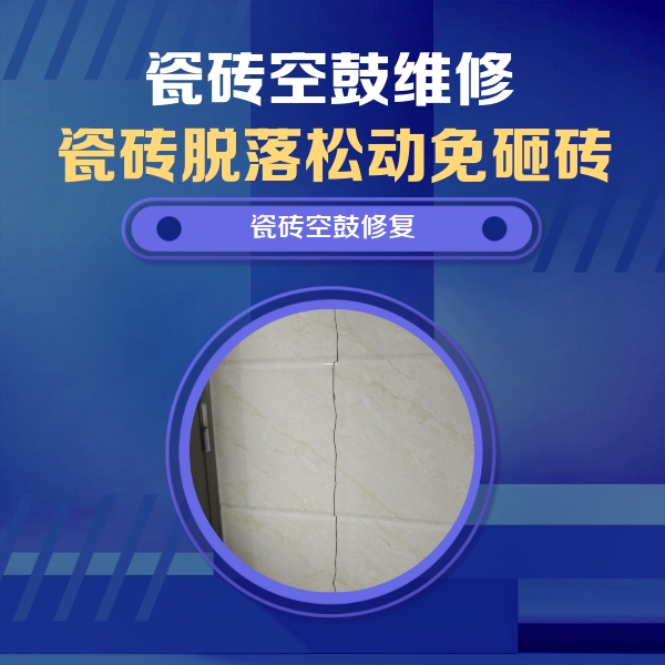 尖山瓷砖空鼓维修公司分享瓷砖空鼓面积较大时，除了注浆修补还有哪些维修方法？